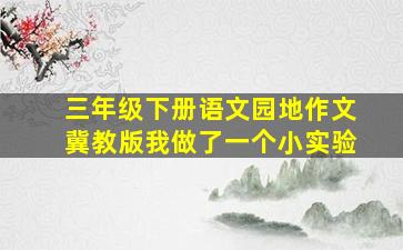 三年级下册语文园地作文冀教版我做了一个小实验