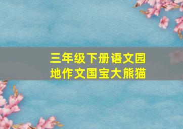 三年级下册语文园地作文国宝大熊猫