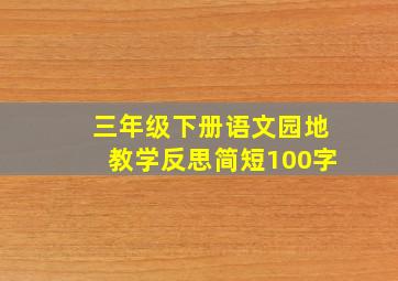 三年级下册语文园地教学反思简短100字