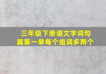 三年级下册语文字词句篇第一单每个组词多两个