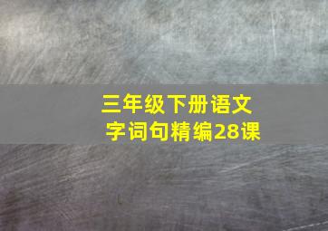 三年级下册语文字词句精编28课