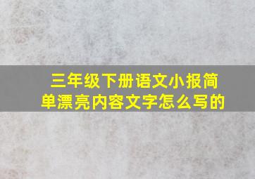 三年级下册语文小报简单漂亮内容文字怎么写的