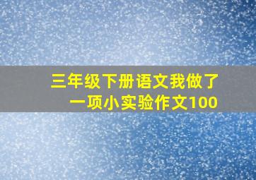 三年级下册语文我做了一项小实验作文100