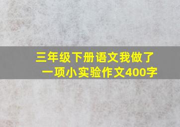 三年级下册语文我做了一项小实验作文400字