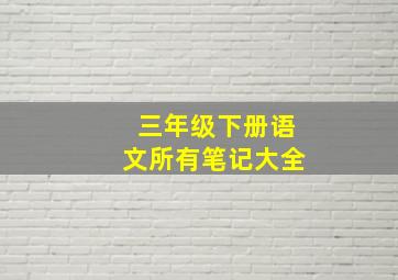 三年级下册语文所有笔记大全