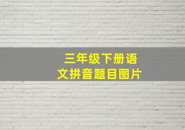 三年级下册语文拼音题目图片