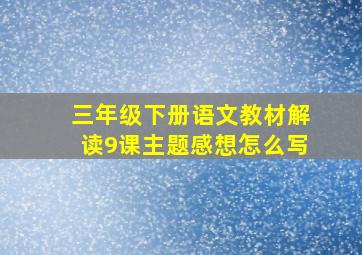 三年级下册语文教材解读9课主题感想怎么写