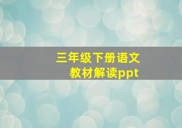 三年级下册语文教材解读ppt