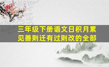 三年级下册语文日积月累见善则迁有过则改的全部