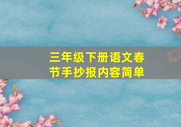 三年级下册语文春节手抄报内容简单