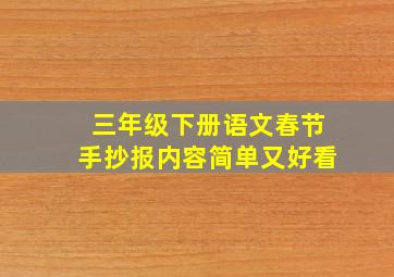 三年级下册语文春节手抄报内容简单又好看