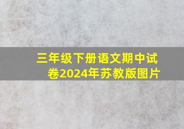 三年级下册语文期中试卷2024年苏教版图片