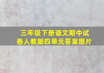 三年级下册语文期中试卷人教版四单元答案图片