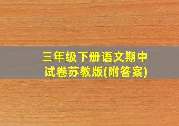 三年级下册语文期中试卷苏教版(附答案)