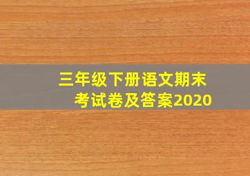 三年级下册语文期末考试卷及答案2020