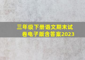 三年级下册语文期末试卷电子版含答案2023