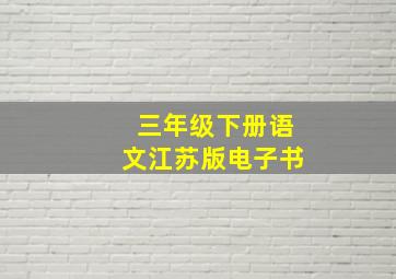 三年级下册语文江苏版电子书