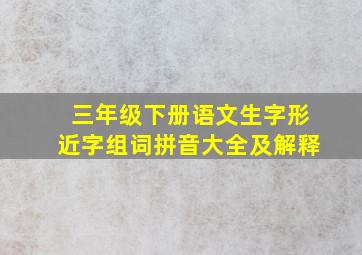 三年级下册语文生字形近字组词拼音大全及解释