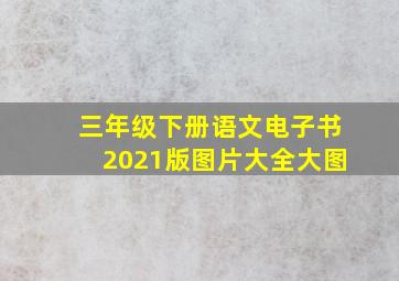 三年级下册语文电子书2021版图片大全大图