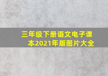 三年级下册语文电子课本2021年版图片大全