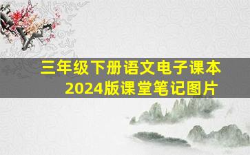 三年级下册语文电子课本2024版课堂笔记图片