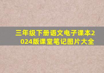 三年级下册语文电子课本2024版课堂笔记图片大全