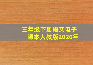 三年级下册语文电子课本人教版2020年