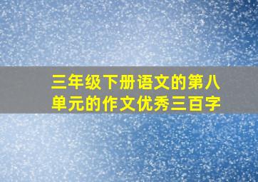 三年级下册语文的第八单元的作文优秀三百字