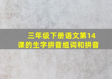 三年级下册语文第14课的生字拼音组词和拼音