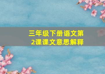 三年级下册语文第2课课文意思解释