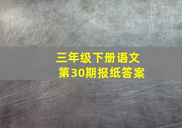 三年级下册语文第30期报纸答案