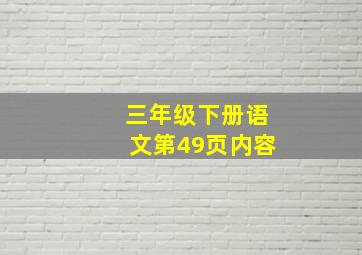 三年级下册语文第49页内容