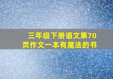 三年级下册语文第70页作文一本有魔法的书