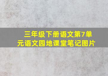 三年级下册语文第7单元语文园地课堂笔记图片