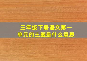 三年级下册语文第一单元的主题是什么意思