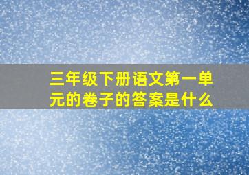 三年级下册语文第一单元的卷子的答案是什么