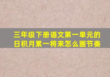 三年级下册语文第一单元的日积月累一将来怎么画节奏