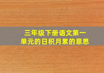 三年级下册语文第一单元的日积月累的意思