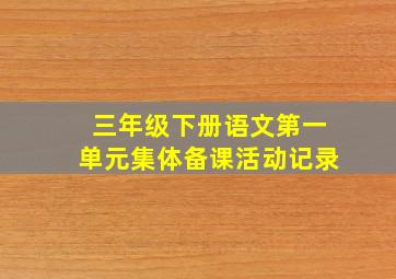 三年级下册语文第一单元集体备课活动记录