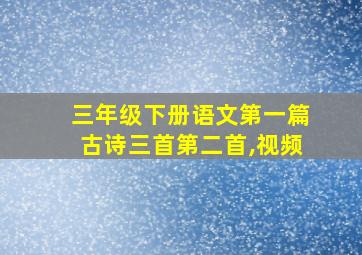 三年级下册语文第一篇古诗三首第二首,视频