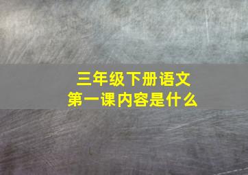 三年级下册语文第一课内容是什么