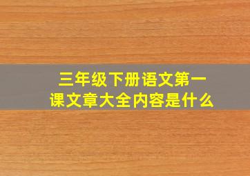 三年级下册语文第一课文章大全内容是什么