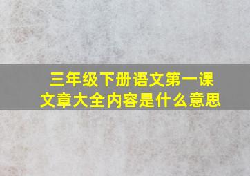 三年级下册语文第一课文章大全内容是什么意思