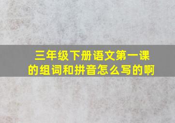 三年级下册语文第一课的组词和拼音怎么写的啊