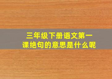 三年级下册语文第一课绝句的意思是什么呢