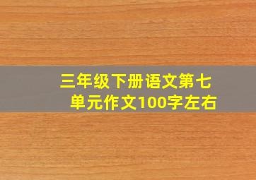 三年级下册语文第七单元作文100字左右