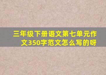 三年级下册语文第七单元作文350字范文怎么写的呀