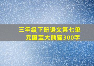 三年级下册语文第七单元国宝大熊猫300字