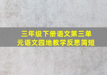 三年级下册语文第三单元语文园地教学反思简短