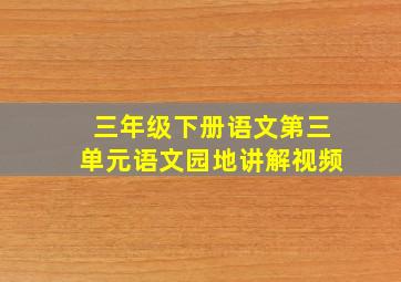 三年级下册语文第三单元语文园地讲解视频